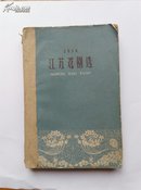 江苏戏剧选（1958