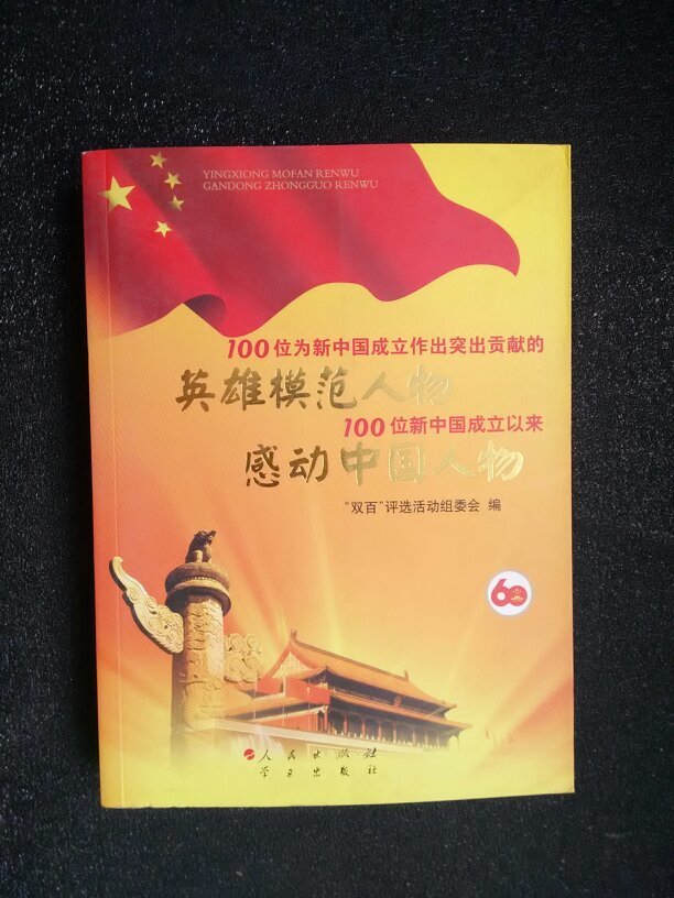 100位为新中国成立作出突出贡献的英雄模范人物 100位