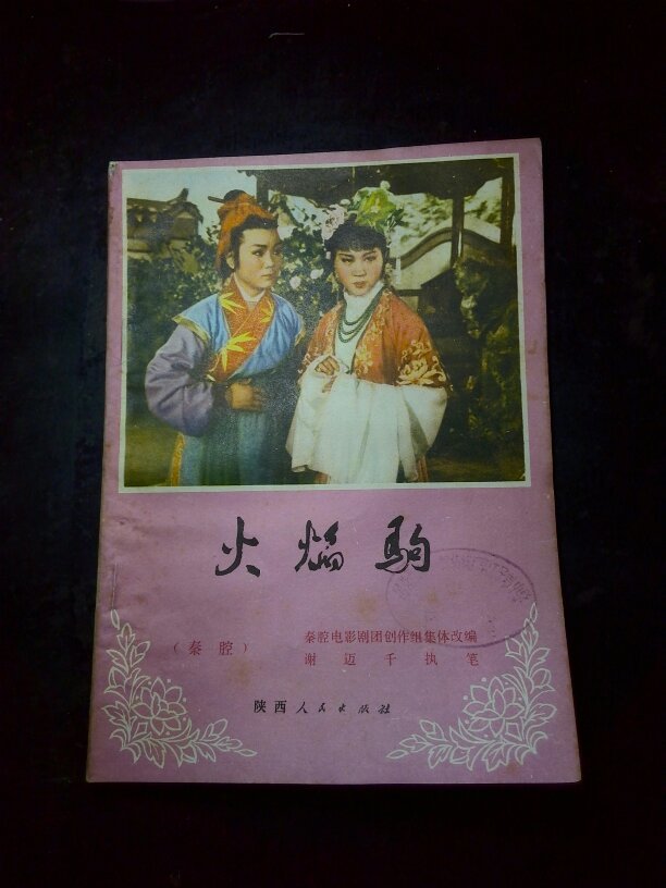 火焰驹(秦腔)