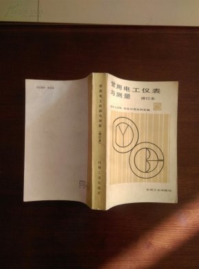 常用电工仪表与测量 修订本_简介_作者: