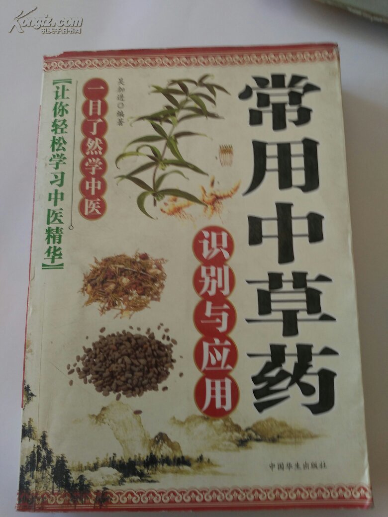 常用中草药识别与应用(附验方)