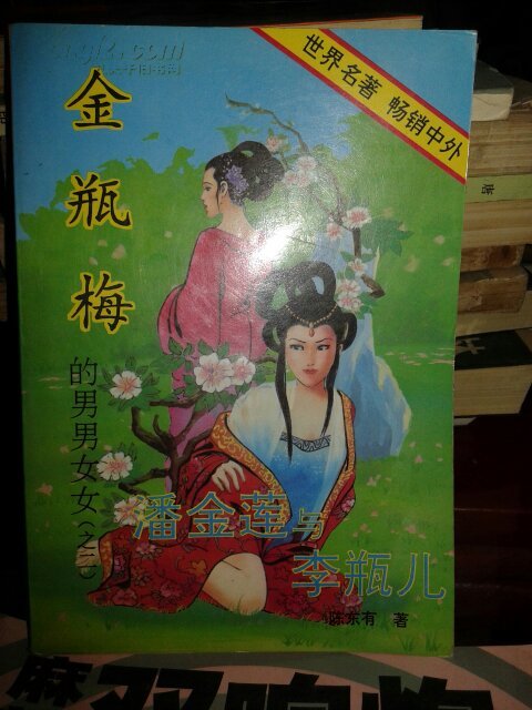 【图】金瓶梅里的男男女女(之二)潘金莲与李瓶