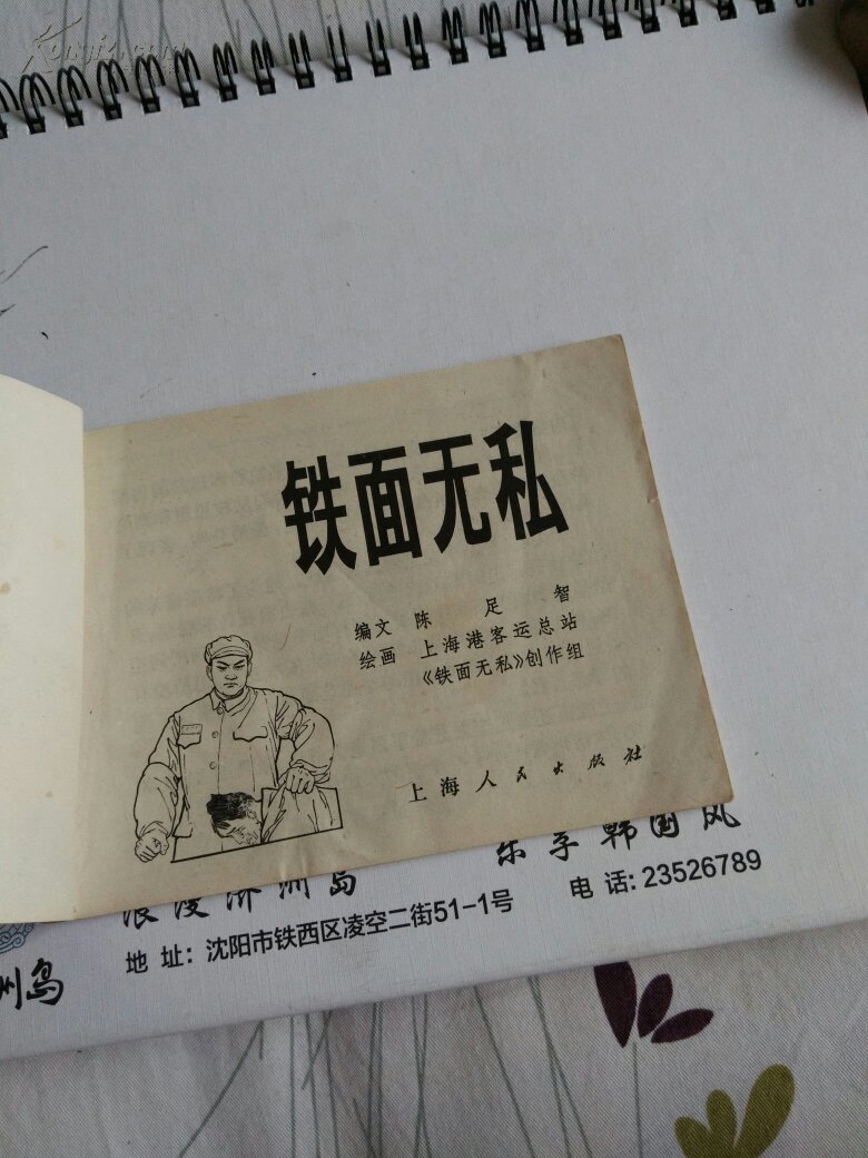 铁面无私