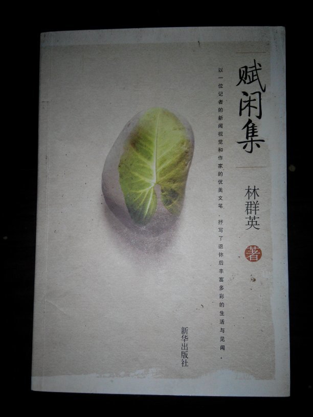 赋闲集作者林群英签赠曾宪成多图上传箱号k75包邮发挂刷一天内发货