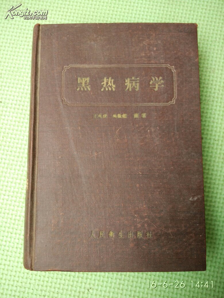 《黑热病学》精装厚册56年版