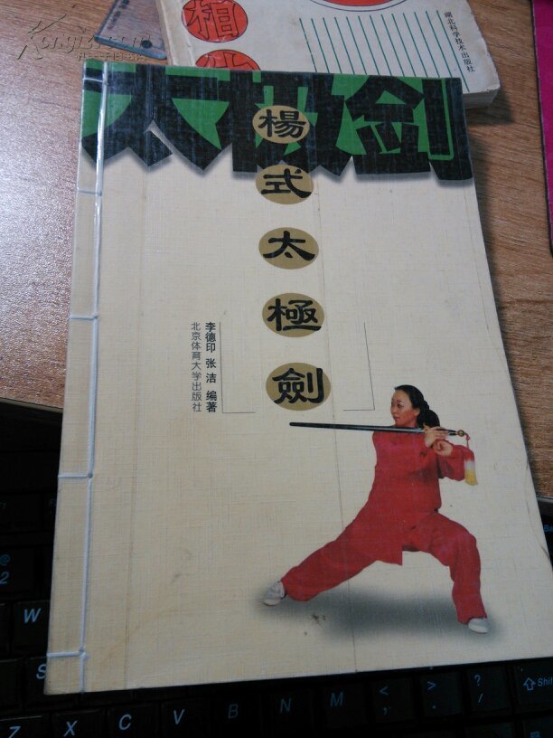 【图】杨式太极剑_价格:6.00_网上书店网站_孔