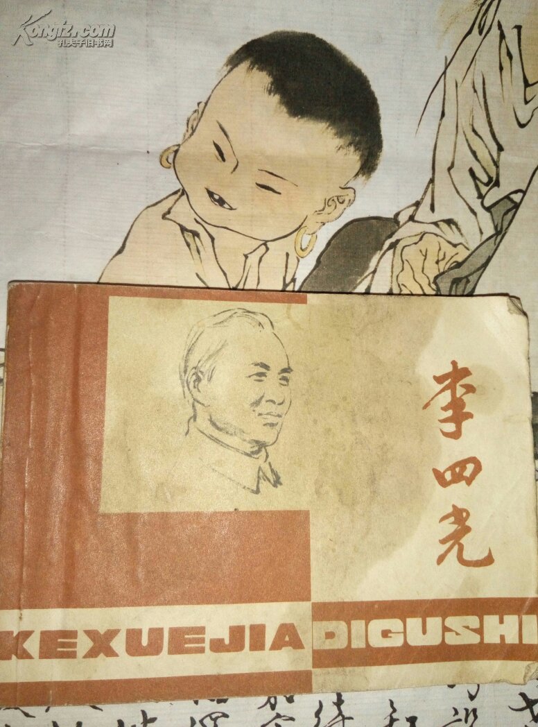 李四光 