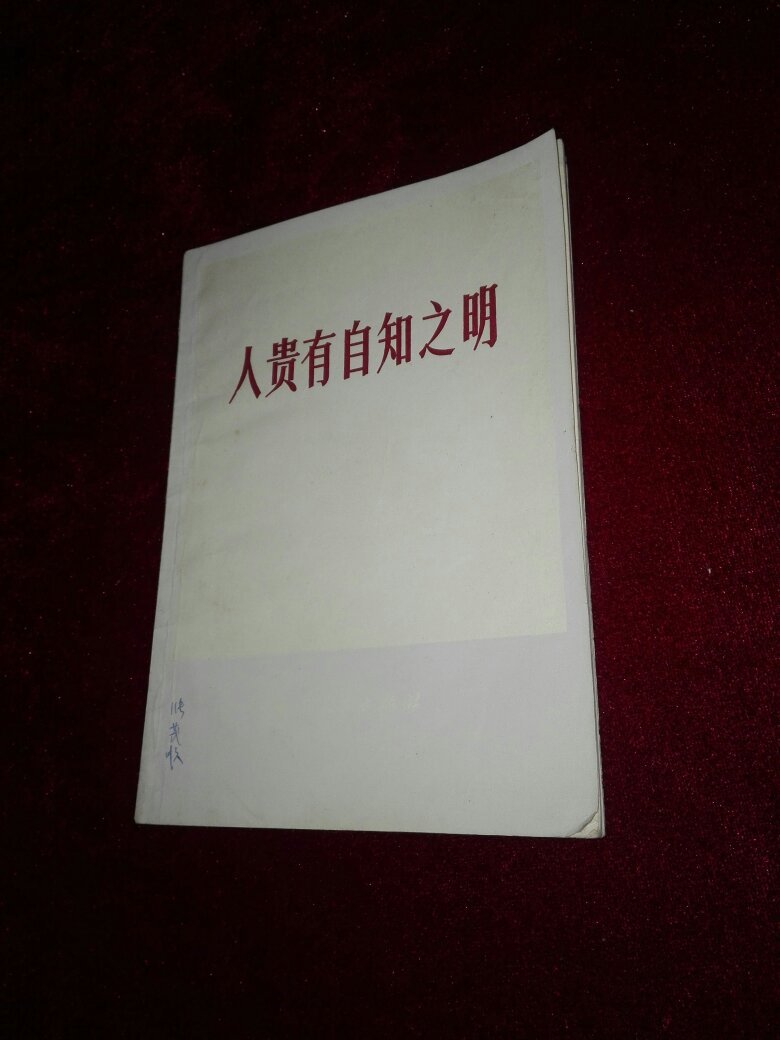 人贵有自知之明