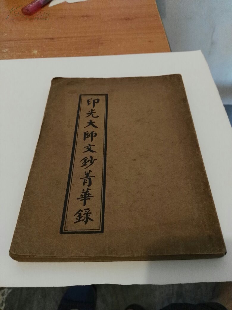 印光大师文钞菁华录(.竖排版繁体字.1954年甲午孟秋编者之言)[3-4]