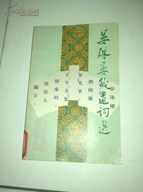 晏殊晏几道词选(香港三联书店繁体字版)_简介