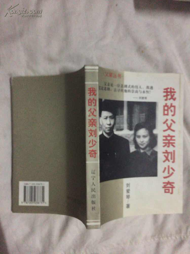 我的父亲刘少奇图片