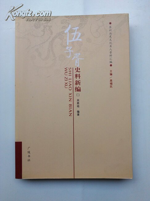 【图】伍子胥史料新编(苏州历史文化名人资料