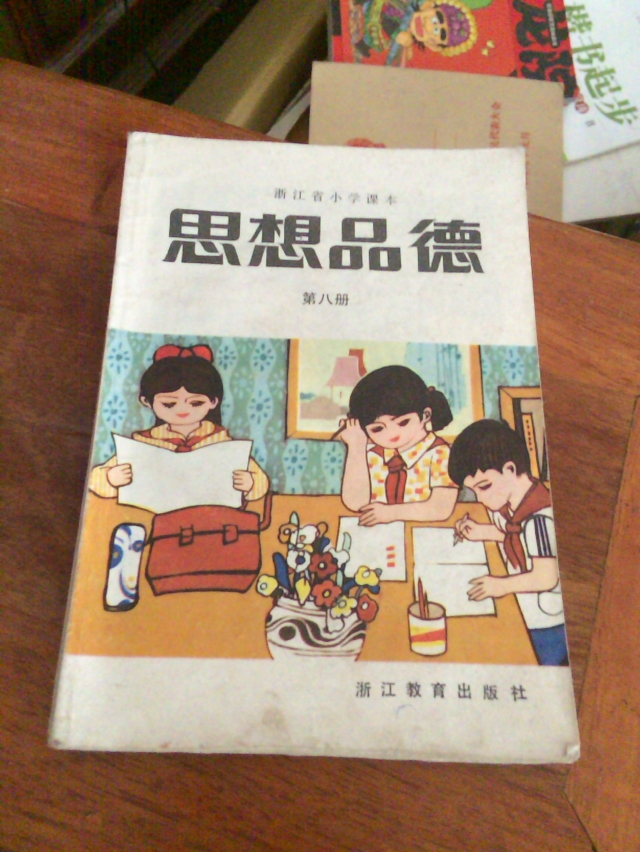 浙江省小学课本思想品德第八册(未用)