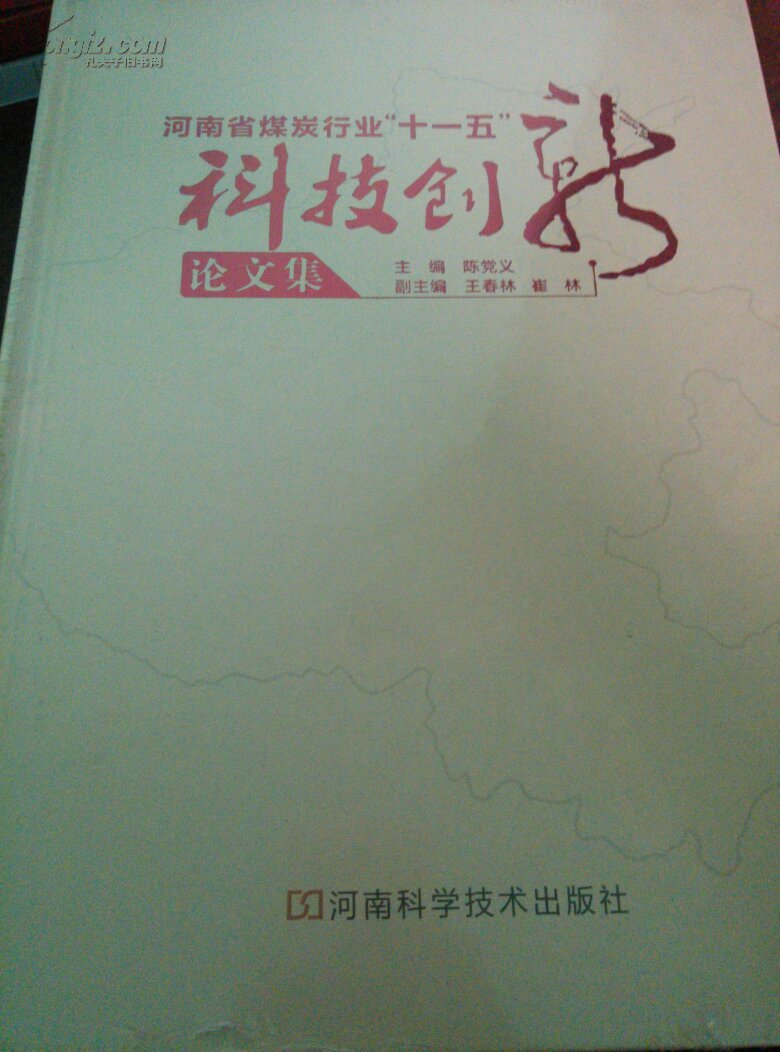 【图】河南省煤炭行业十一五科技创新论文集_