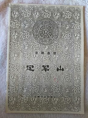 定军山简谱_在黄罗宝帐领将令 定军山 黄忠唱段