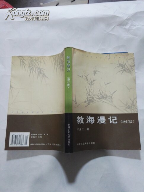 教海漫记增订版