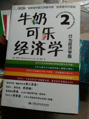 牛奶可乐经济学2_牛奶可乐经济学2