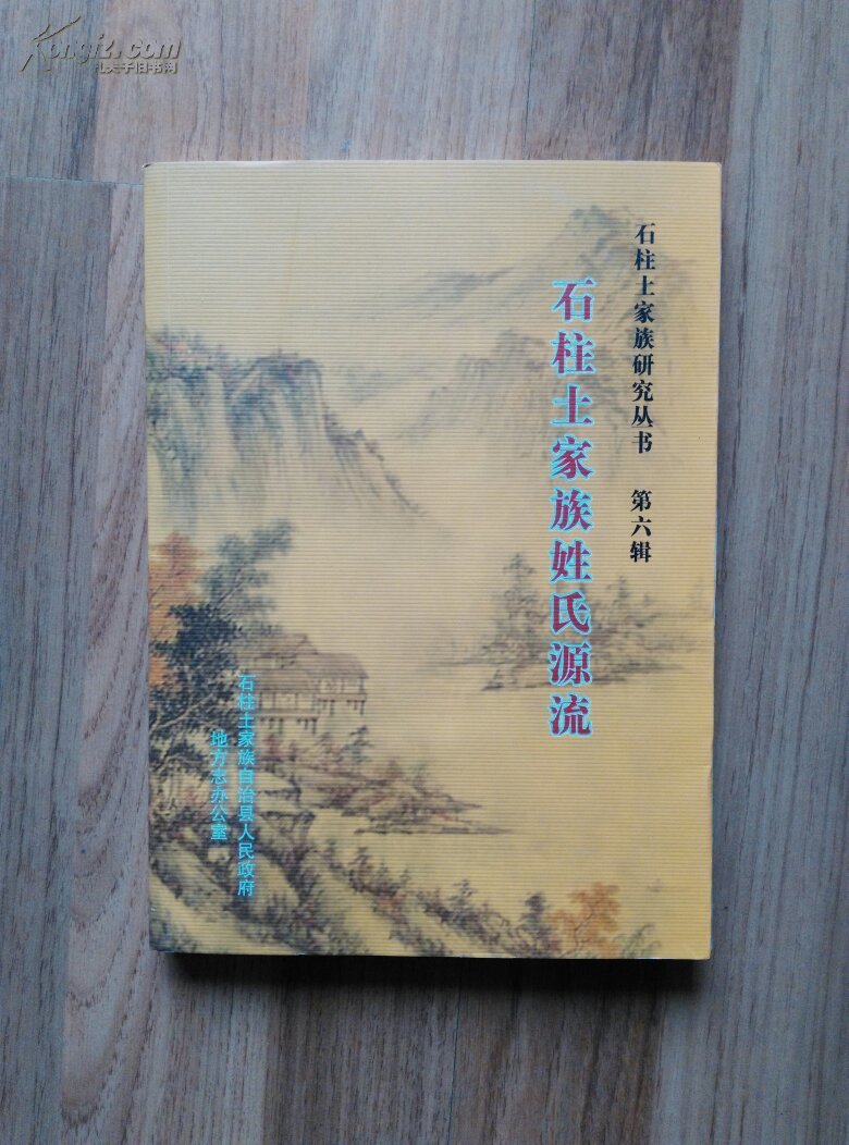 【图】石柱土家族研究丛书一石柱土家族姓氏源
