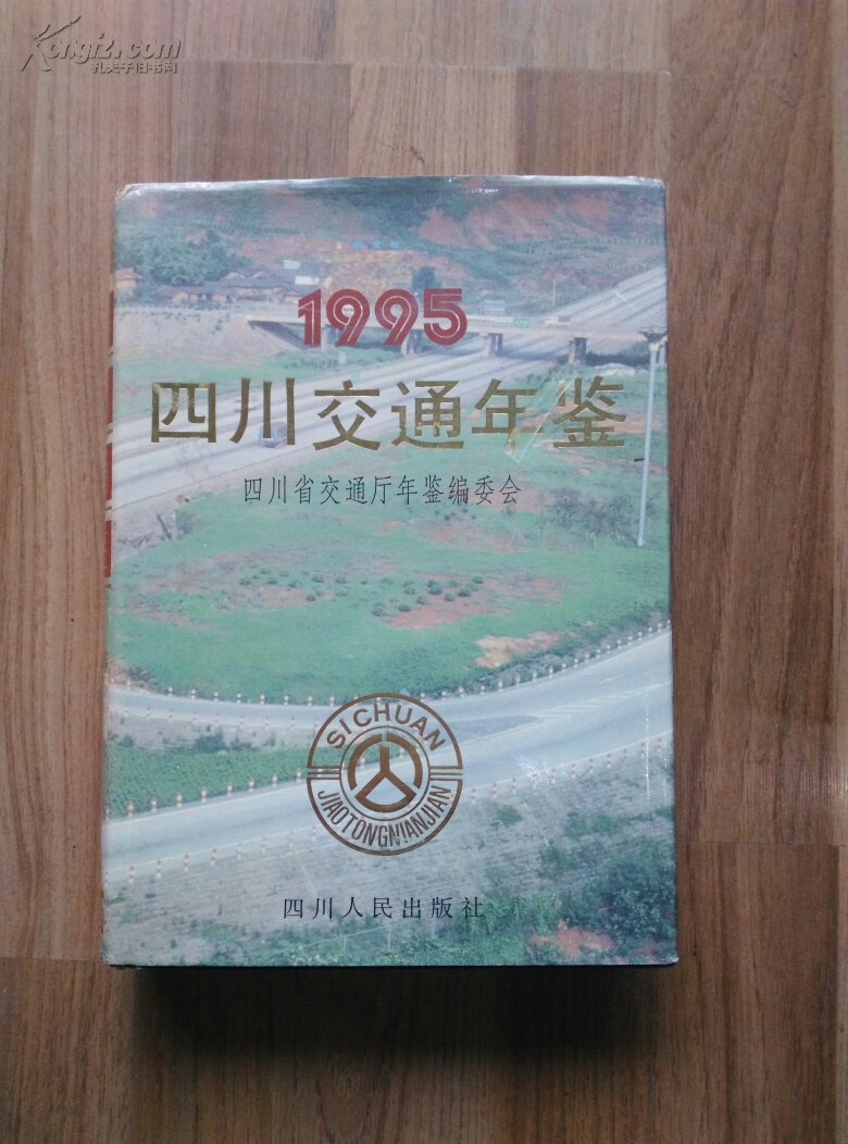 【图】四川交通年鉴1995(包括重庆)_价格:150