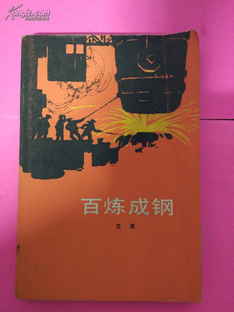 百炼成钢