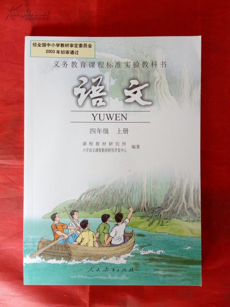 全新 无笔记:2015年印:【义务教育课程标准实验教科书:语文 四年级