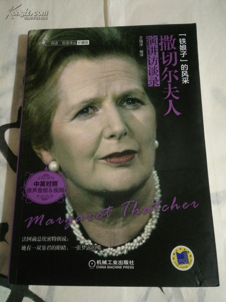 爱·阅读·双语译丛(珍藏版):撒切尔夫人演讲访谈录(18号)