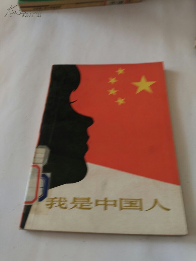 《我是中国人》(插图本)