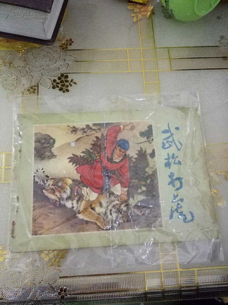 武松打虎(彩色连环画)
