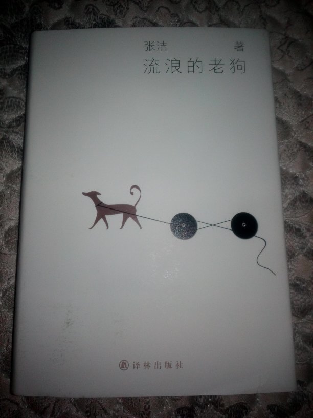 茅奖得主张洁 亲笔签名本《流浪的老狗》,一版一印,品相如图