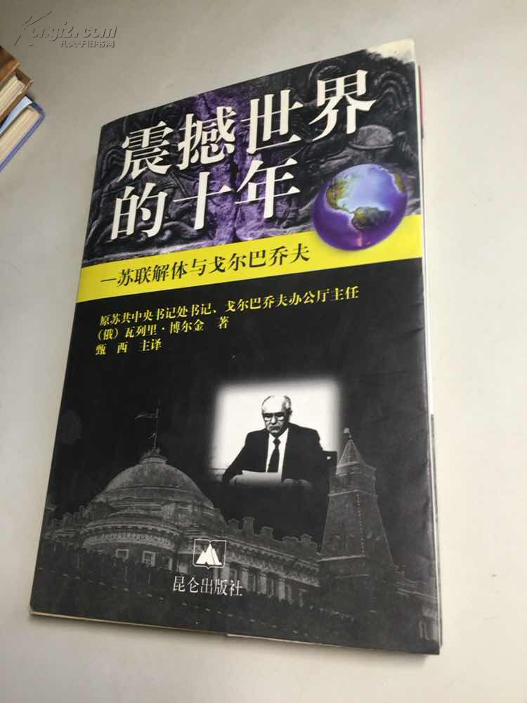 震撼世界的十年:苏联解体与戈尔巴乔夫 一版一印