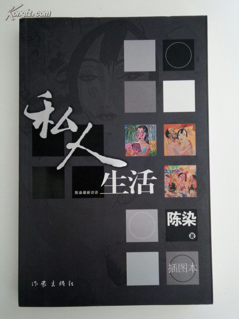 私人生活:插图版