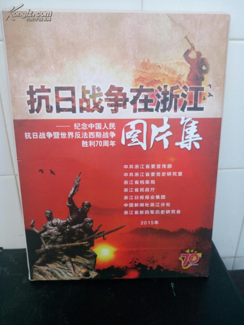 抗日战争在浙江～纪念中国人民抗日战争暨世界反法西斯战争胜利70周年