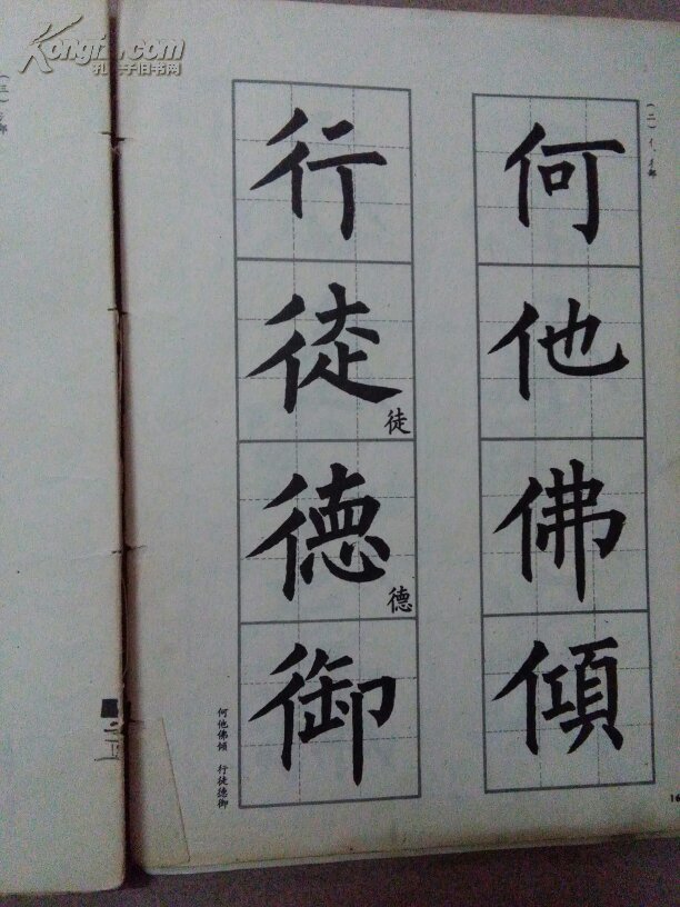 楷书字范