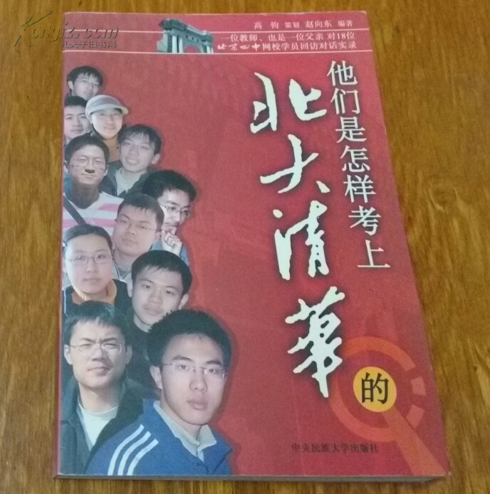 【图】他们是怎样考上北大清华的。56_价格:1