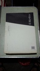 天道九制中国玉雕•石雕作品『天工奖』九年回顾展 全两册