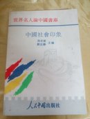 中国社会印象―世界名人论中国书库
