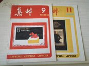 集邮  1986年9、11两期合售