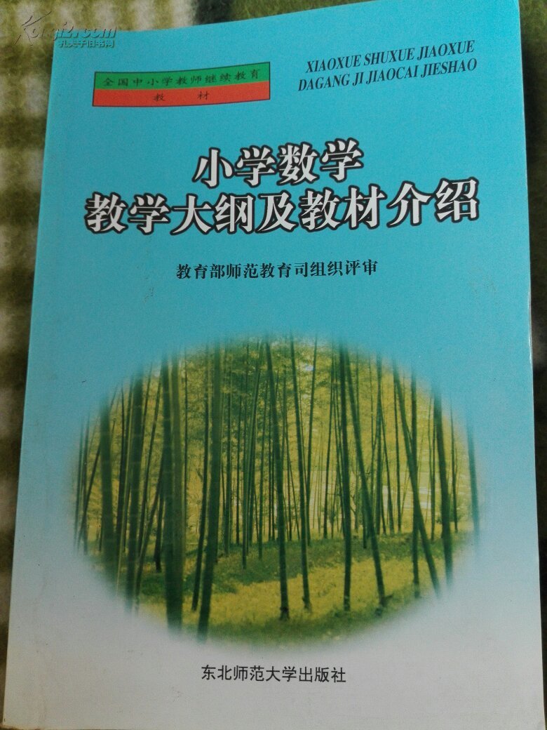 【图】小学数学教学大纲及教材介绍_价格:4.0