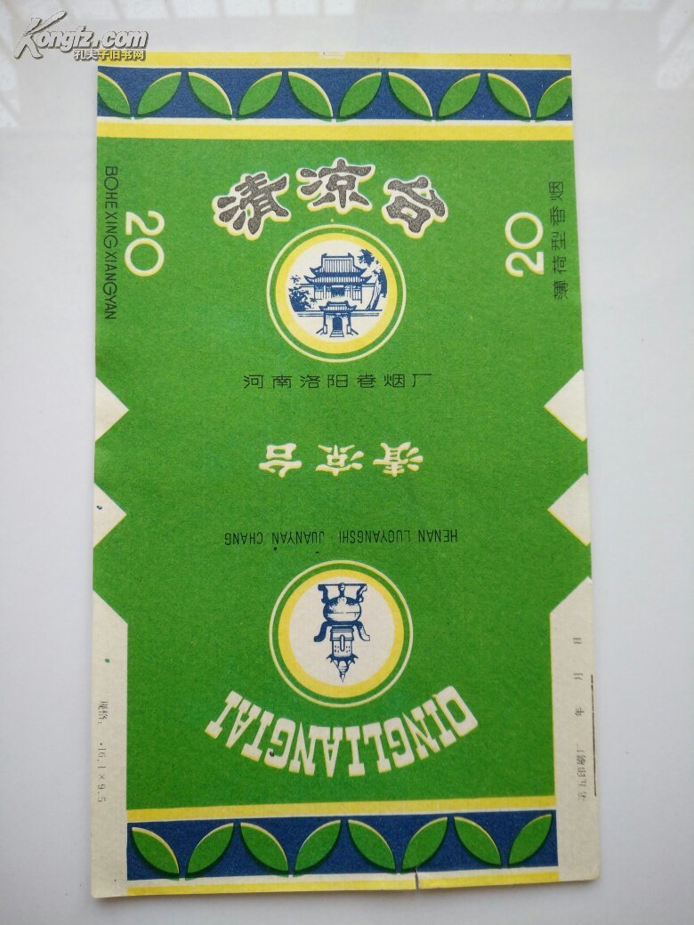 清凉台~烟标