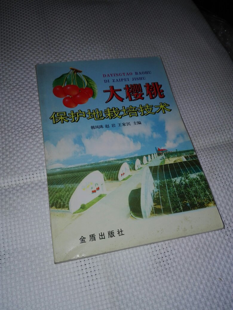 大樱桃保护地栽培技术