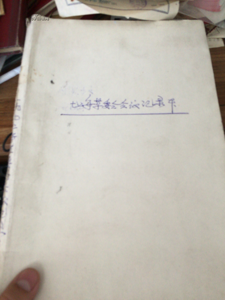 【图】哈尔滨消防四器材厂革命委员会1969-1