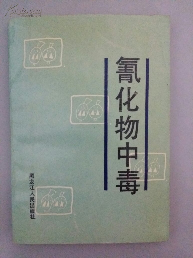 氰化物中毒