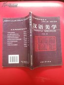 文艺理论研究丛书   汉语美学