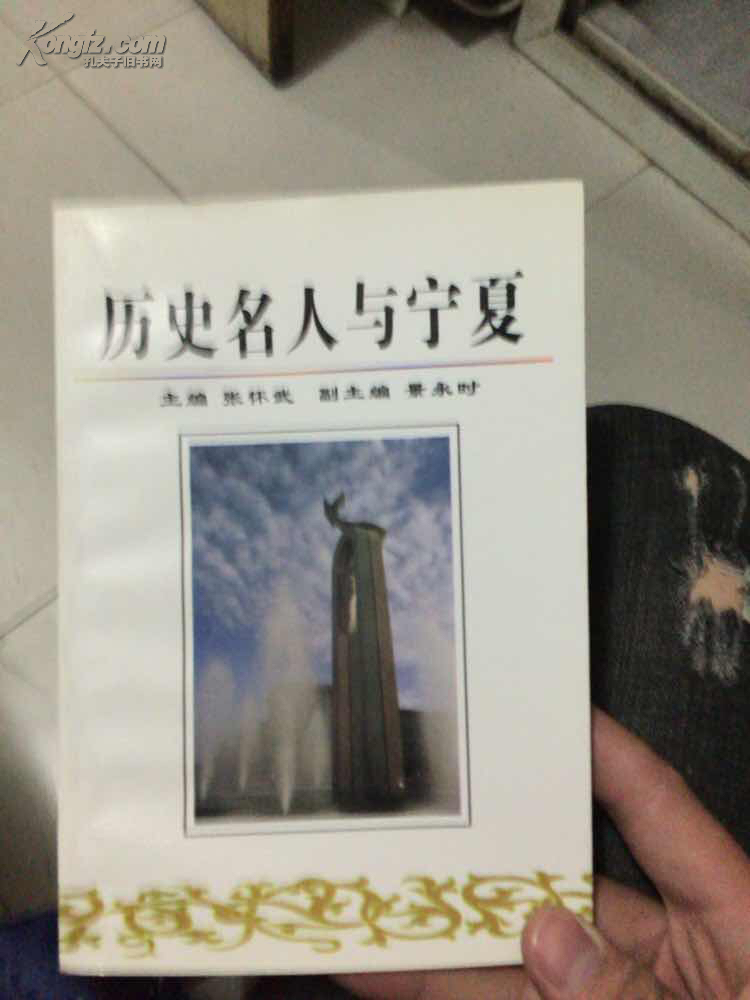 历史名人与宁夏