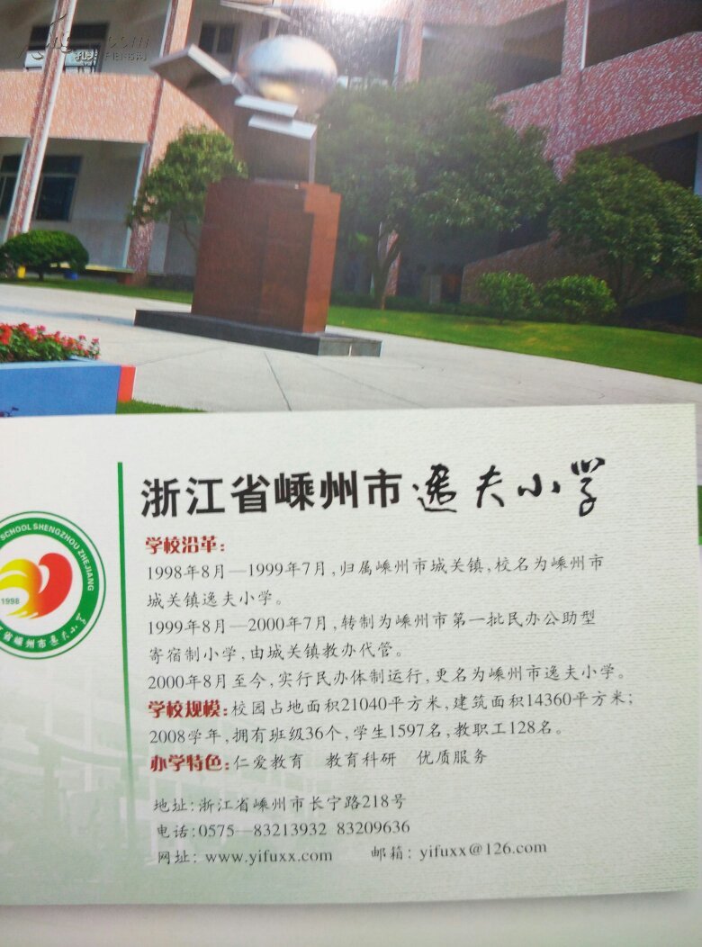 嵊州市逸夫小学十周年校庆19982008
