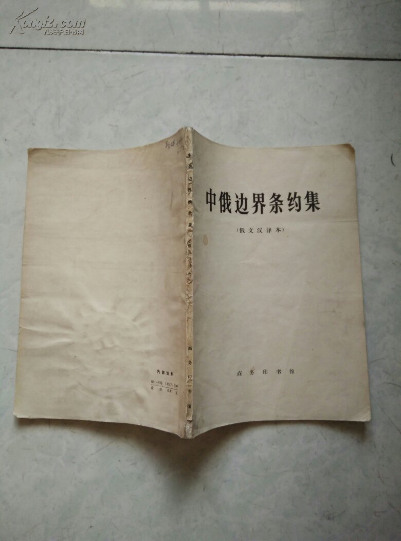 【图】中俄边界条约集:俄文汉译本_价格:15.00