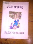 1987年油印本民间故事选铜山县江庄乡三套集成