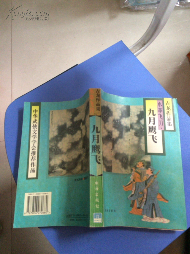 【图】古龙作品集35 小李飞刀 九月鹰飞(私藏