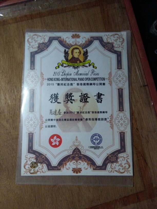2015"肖邦纪念奖"香港国际钢琴公开赛获奖证书