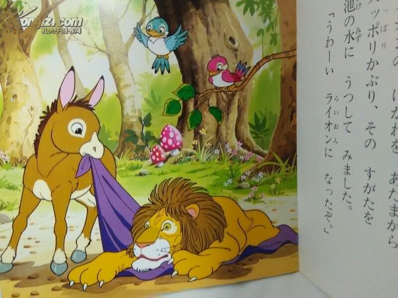 披着狮皮的驴 日文原版 金色启蒙动画绘本